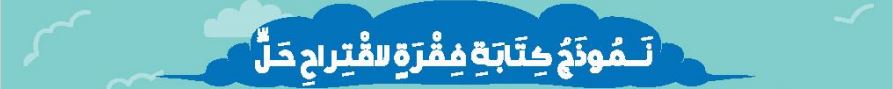 الدرس الحادي عشر نموذج كتابة فقرة لاقتراح حل